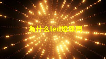 為什么led燈珠閃 LED燈珠為什么會(huì)燒